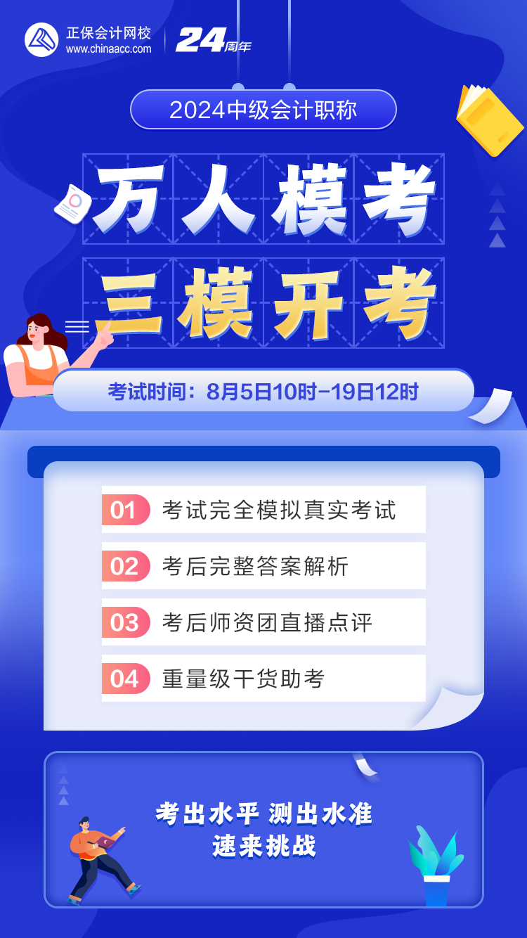 2024年中級(jí)會(huì)計(jì)第三次萬人?？奸_考啦！