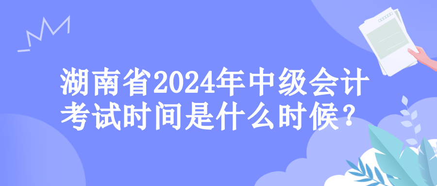 湖南考試時間