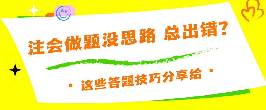 注會做題沒思路 總出錯？這些答題技巧分享給你~