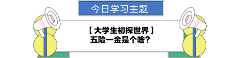 【職場力UP計(jì)劃】跟學(xué)第22天！大學(xué)生初探世界—五險(xiǎn)一金是個啥？