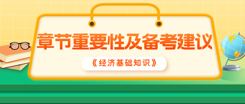 2024中級經(jīng)濟(jì)師《經(jīng)濟(jì)基礎(chǔ)知識(shí)》各章重要性及備考建議