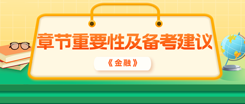 2024年中級經(jīng)濟(jì)師《金融》各章重要性及備考建議