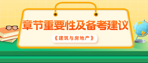 2024中級(jí)經(jīng)濟(jì)師《建筑與房地產(chǎn)》各章重要性及備考建議