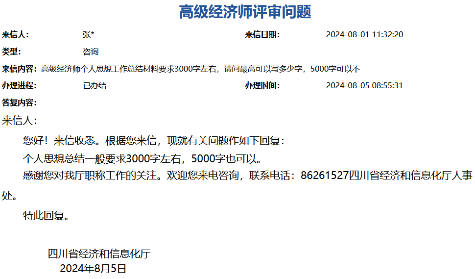 四川高級(jí)經(jīng)濟(jì)師評(píng)審問題