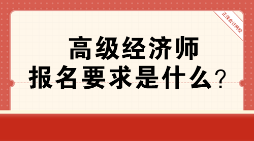 高級經濟師報名要求是什么？