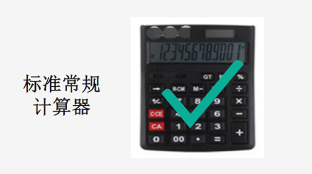 標準常規(guī)計算器