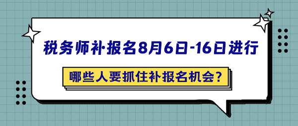 哪些人最應(yīng)該抓住2024年稅務(wù)師補(bǔ)報(bào)名的機(jī)會(huì)呢？