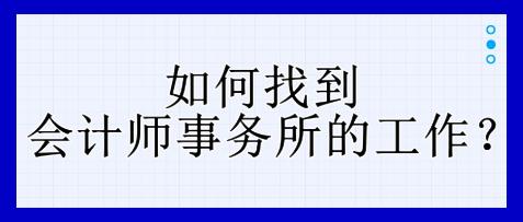 如何找到會計師事務所的工作？