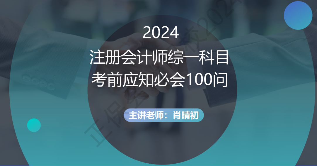 2024注冊(cè)會(huì)計(jì)師綜一科目考前應(yīng)知必會(huì)100問(wèn)