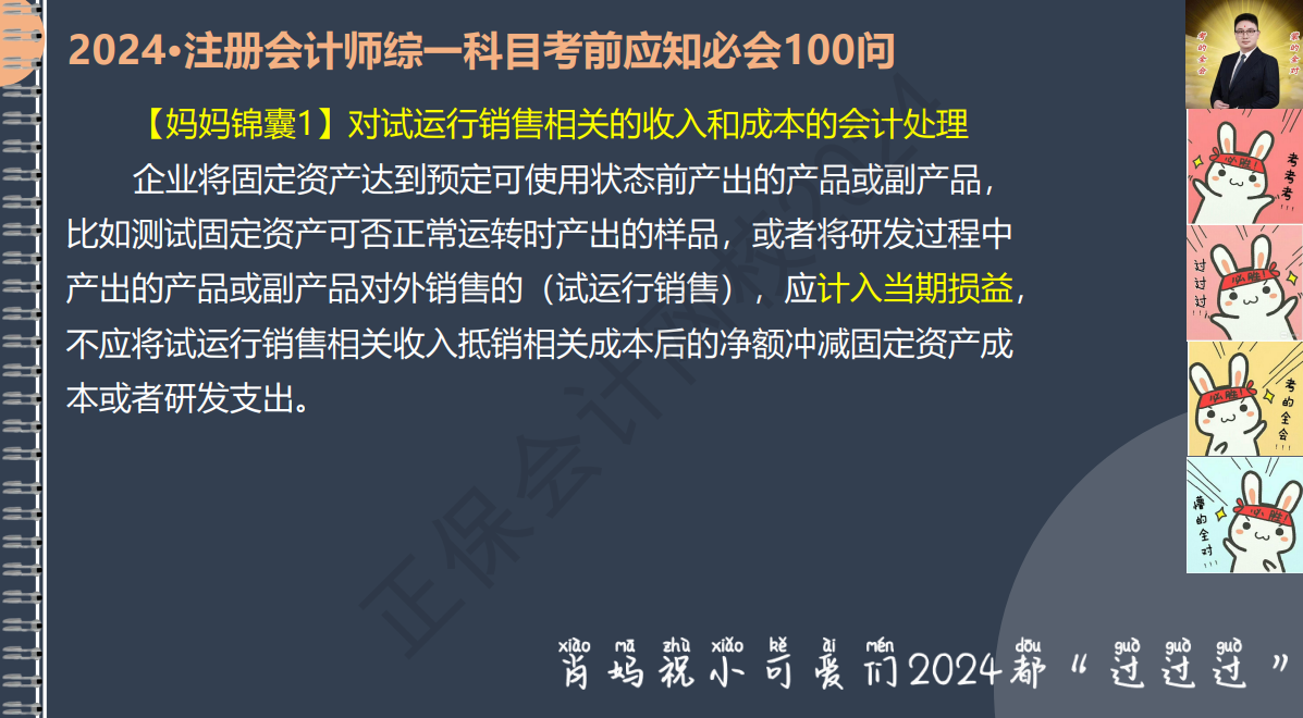 2024注冊(cè)會(huì)計(jì)師綜一科目考前應(yīng)知必會(huì)100問(wèn)1