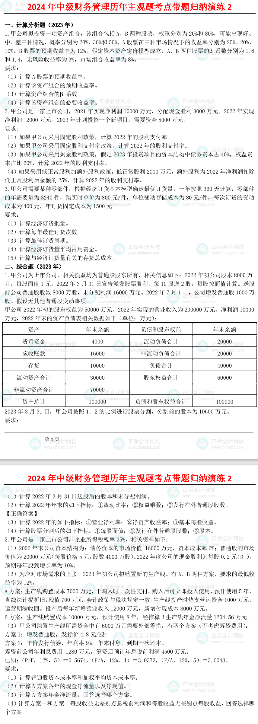 姚軍勝：2024中級會計財務(wù)管理歷年主觀題考點帶題歸納演練（2）