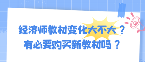 2024年初中級(jí)經(jīng)濟(jì)師教材變化大不大？有必要購買新教材嗎？