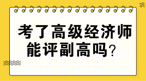 考了高級經(jīng)濟師能評副高嗎？