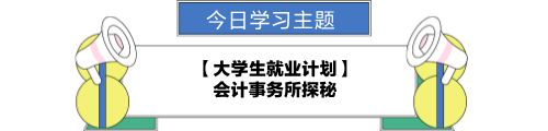 【職場力UP計劃】跟學(xué)第23天！大學(xué)生就業(yè)計劃—會計事務(wù)所探秘