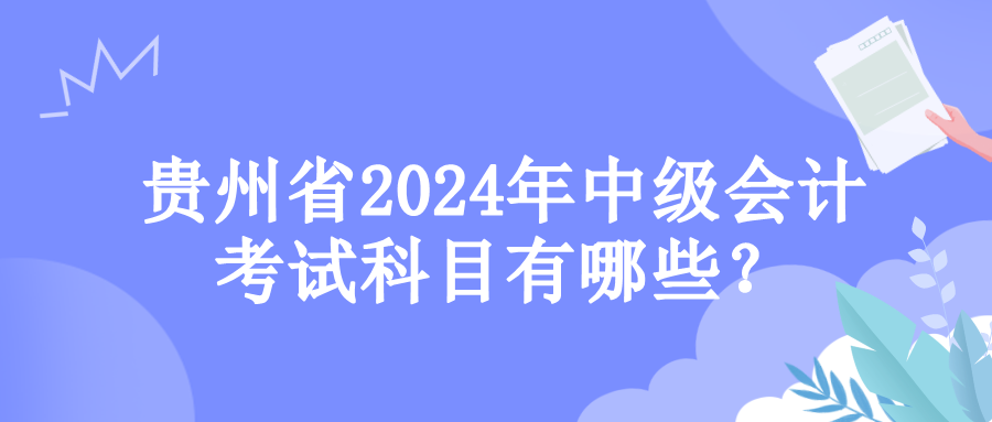 貴州考試科目