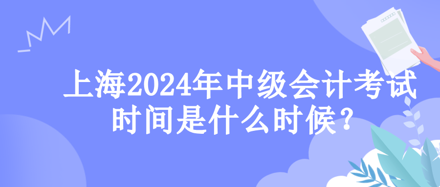 上海考試時(shí)間