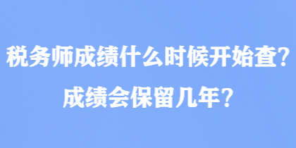 稅務師成績什么時候開始查？成績會保留幾年？