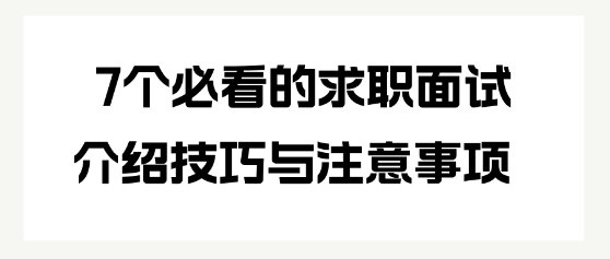 7個必看的求職面試介紹技巧與注意事項(xiàng)