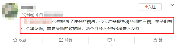 報(bào)考了注會(huì)的稅法 兩個(gè)月備考稅務(wù)師三稅來(lái)得及嗎？