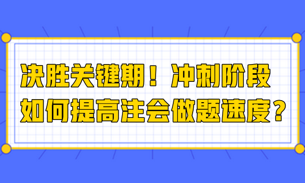 決勝關(guān)鍵期！沖刺階段如何提高注會(huì)做題速度？