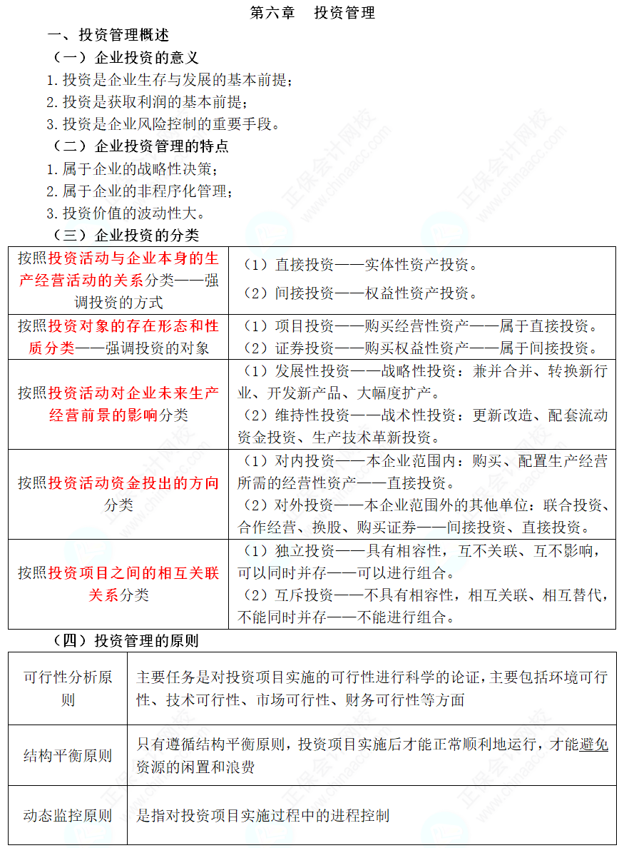 2024年中級(jí)會(huì)計(jì)職稱《財(cái)務(wù)管理》三色筆記第六章：投資管理