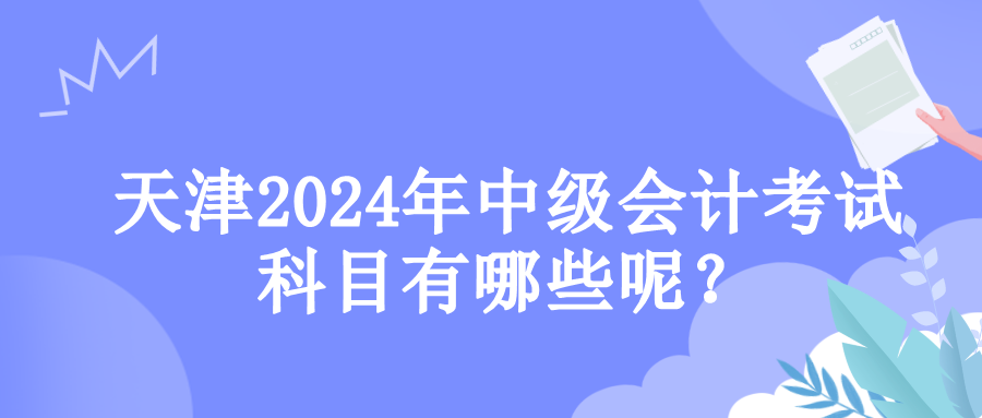 天津考試科目