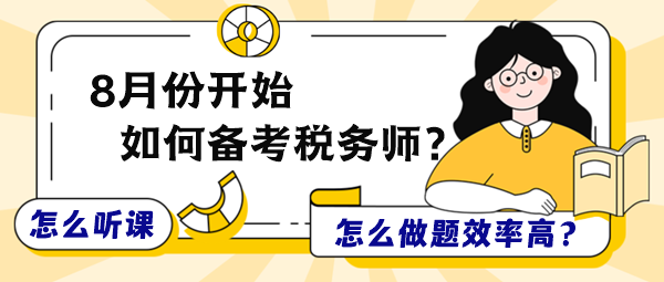 8月份開始備考稅務(wù)師怎么聽課和做題效率更高？