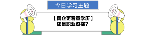 【職場(chǎng)力UP計(jì)劃】跟學(xué)第24天！國(guó)企更看重學(xué)歷還是職業(yè)資格？