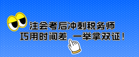 注會考后沖刺稅務(wù)師 巧用時間差 一舉拿雙證！