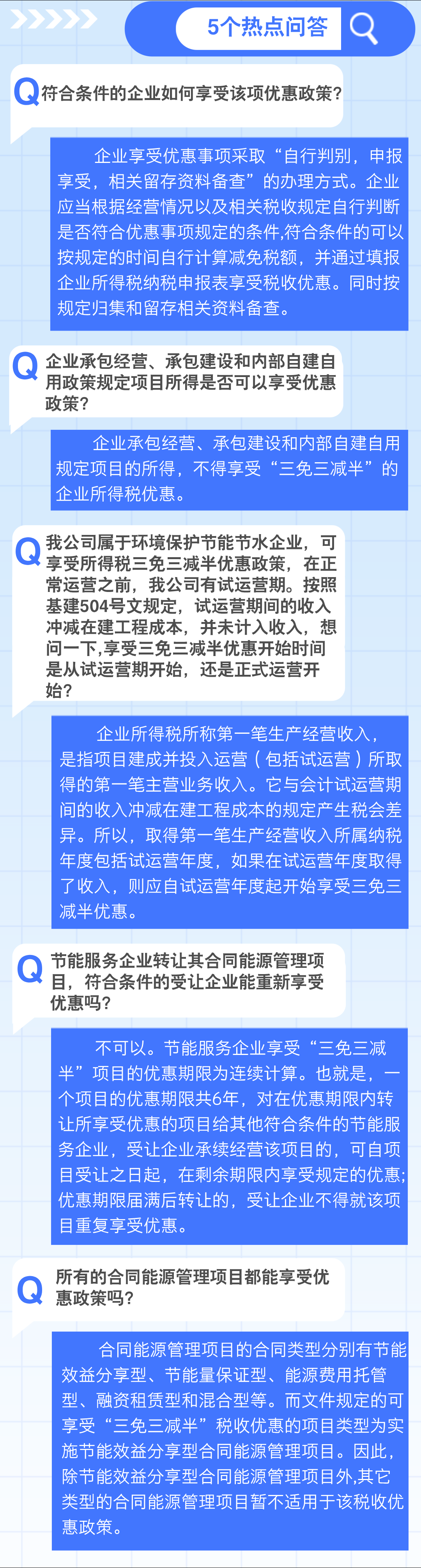 實用1個要點+5個問答，了解企業(yè)所得稅 “三免三減半”優(yōu)惠政策