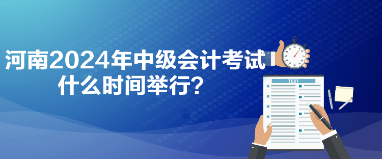 河南2024年中級(jí)會(huì)計(jì)考試什么時(shí)間舉行？