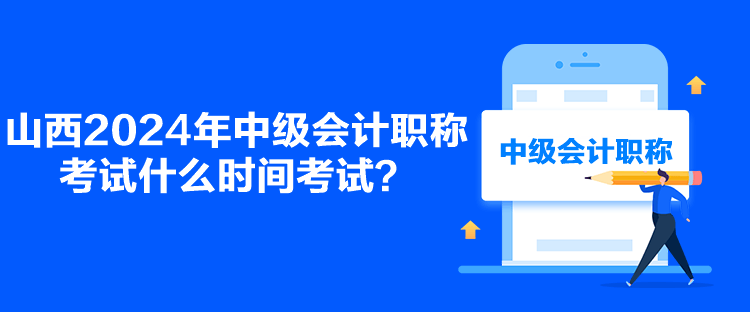 山西2024年中級(jí)會(huì)計(jì)職稱(chēng)考試什么時(shí)間考試？