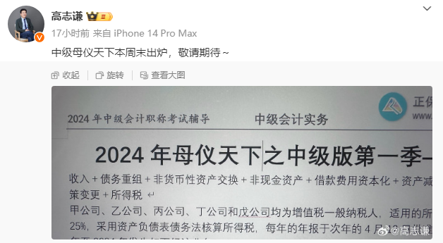 有消息了！高志謙2024中級(jí)會(huì)計(jì)“母儀天下”本周末出爐！