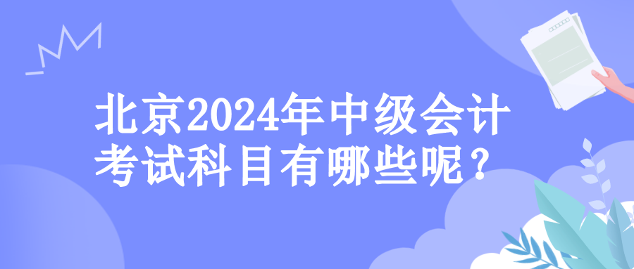 北京考試科目