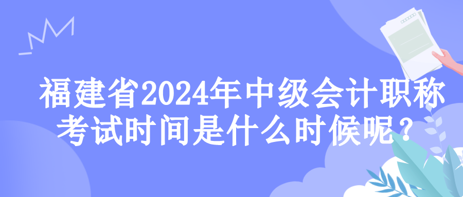 福建考試時(shí)間