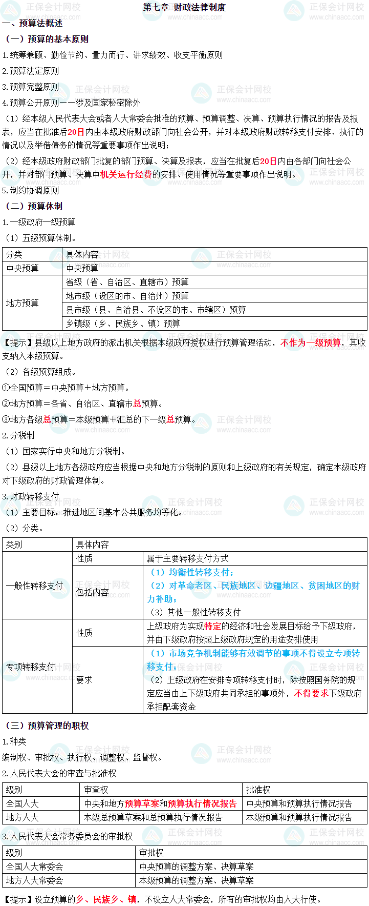 2024年中級會計職稱《經(jīng)濟法》三色筆記第七章-財政法律制度