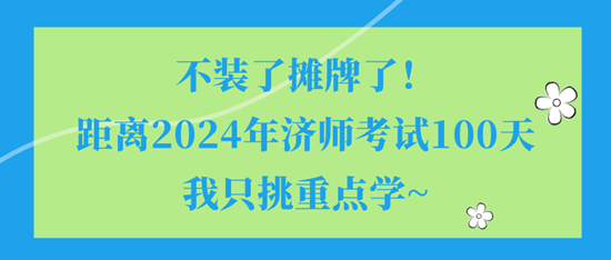 不裝了攤牌了！距離2024年濟師考試100天我只挑重點學~