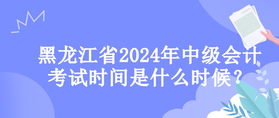 黑龍江考試時(shí)間