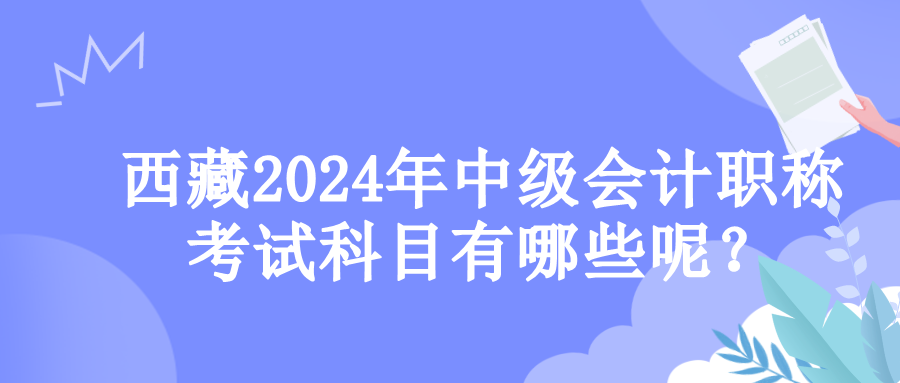 西藏考試科目