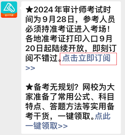 2024年審計(jì)師準(zhǔn)考證打印入口開(kāi)通預(yù)約提醒來(lái)啦~速來(lái)預(yù)約>