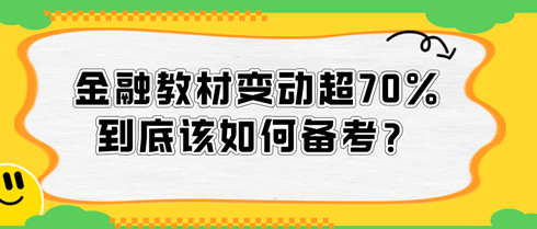 2024中級經濟師金融教材變動超70%，到底該如何備考？