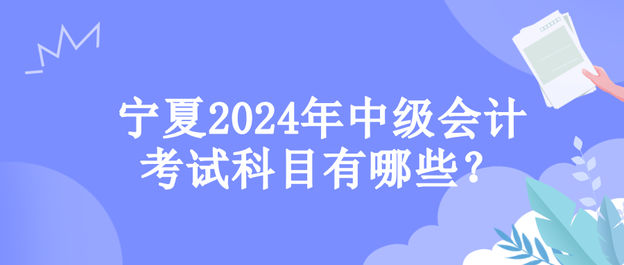 寧夏考試科目