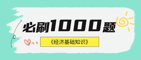 2024年中級經(jīng)濟(jì)基礎(chǔ)《必刷1000題》免費試讀