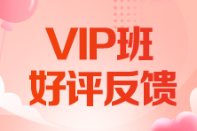 VIP好評反饋