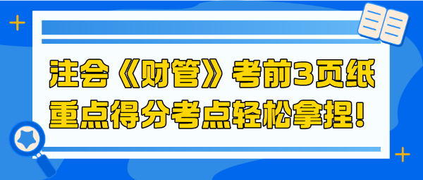 2024注會(huì)《財(cái)管》考前3頁(yè)紙 重點(diǎn)得分考點(diǎn)輕松拿捏！