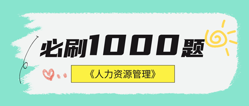 2024年中級經(jīng)濟師人力資源《必刷1000題》免費試讀