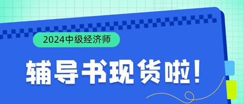 好消息！2024年中級(jí)經(jīng)濟(jì)師輔導(dǎo)書現(xiàn)貨啦！