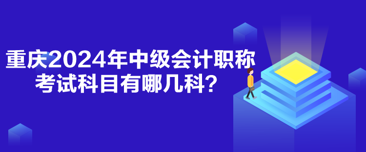 重慶2024年中級(jí)會(huì)計(jì)職稱考試科目有哪幾科？