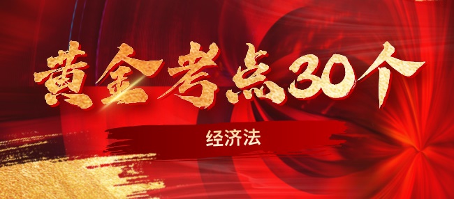 2024中級經濟法考前沖刺黃金考點30個