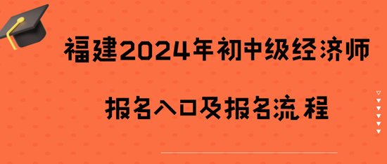 福建2024年初中級經濟師報名入口及報名流程